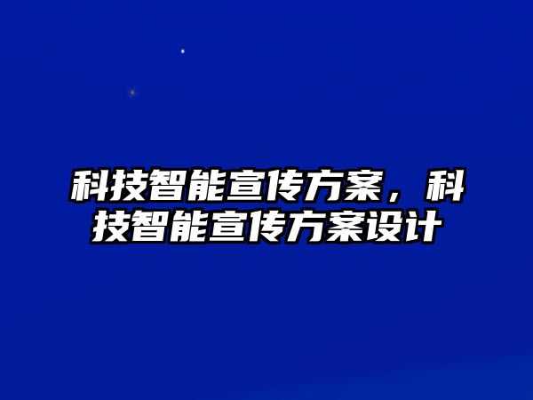 科技智能宣傳方案，科技智能宣傳方案設(shè)計(jì)