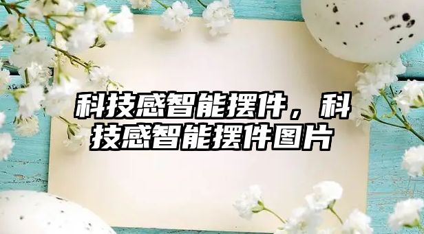 科技感智能擺件，科技感智能擺件圖片