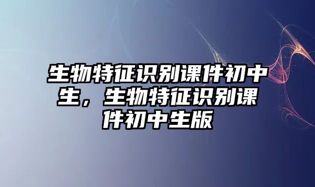 生物特征識別課件初中生，生物特征識別課件初中生版