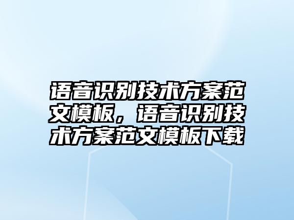 語音識(shí)別技術(shù)方案范文模板，語音識(shí)別技術(shù)方案范文模板下載