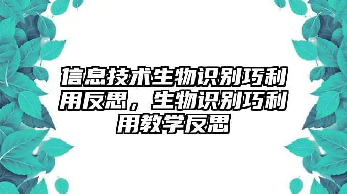 信息技術(shù)生物識別巧利用反思，生物識別巧利用教學(xué)反思