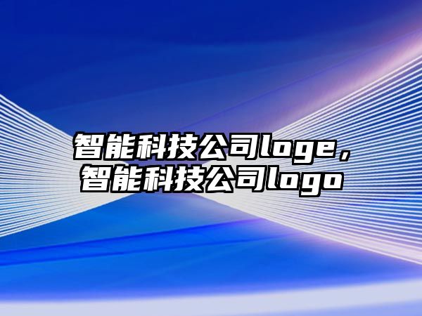 智能科技公司loge，智能科技公司logo