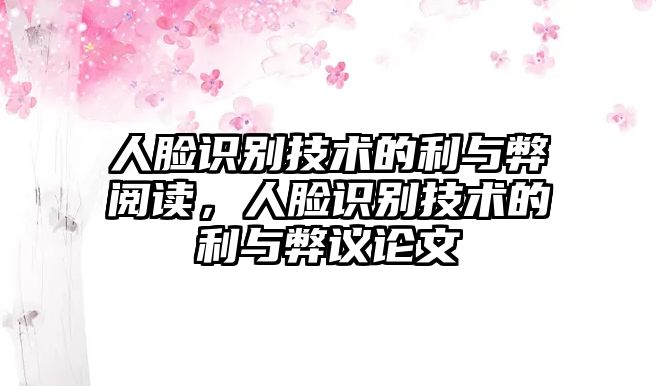 人臉識(shí)別技術(shù)的利與弊閱讀，人臉識(shí)別技術(shù)的利與弊議論文