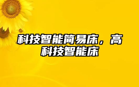 科技智能簡易床，高科技智能床