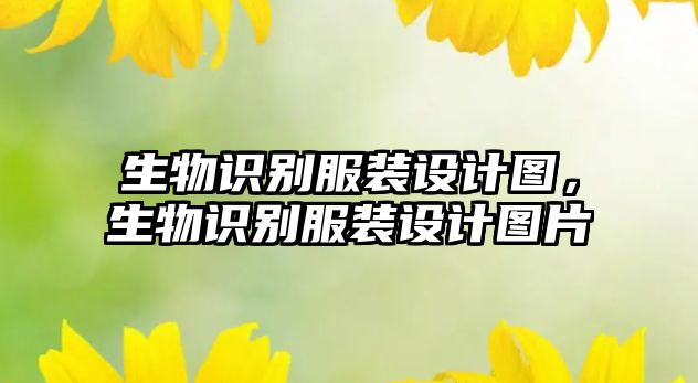 生物識(shí)別服裝設(shè)計(jì)圖，生物識(shí)別服裝設(shè)計(jì)圖片