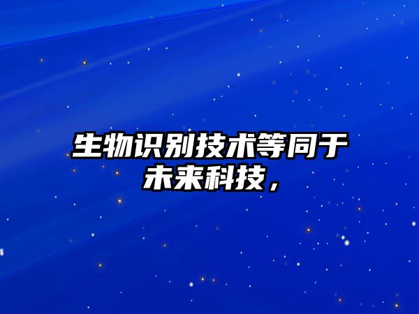 生物識(shí)別技術(shù)等同于未來科技，