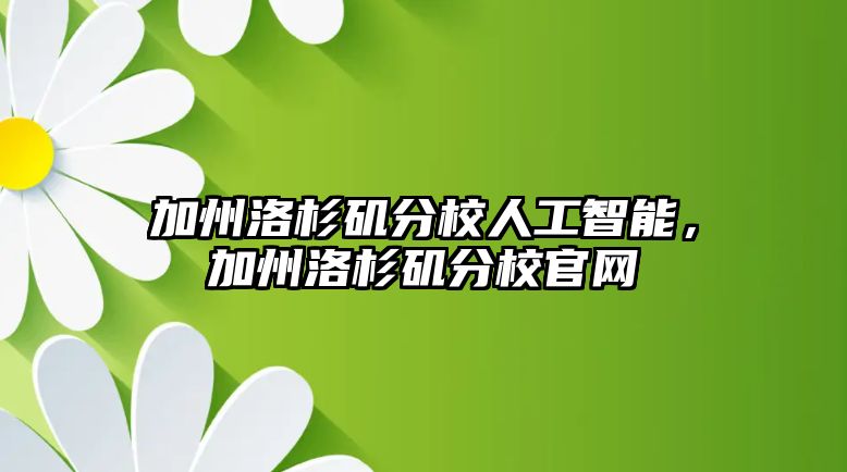 加州洛杉磯分校人工智能，加州洛杉磯分校官網(wǎng)