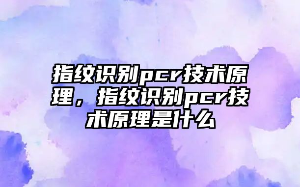 指紋識(shí)別pcr技術(shù)原理，指紋識(shí)別pcr技術(shù)原理是什么