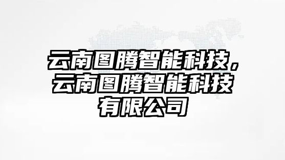 云南圖騰智能科技，云南圖騰智能科技有限公司