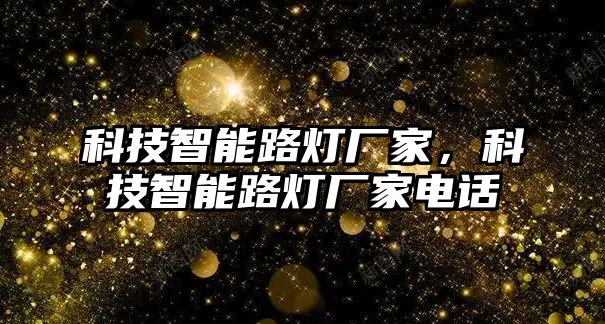 科技智能路燈廠家，科技智能路燈廠家電話