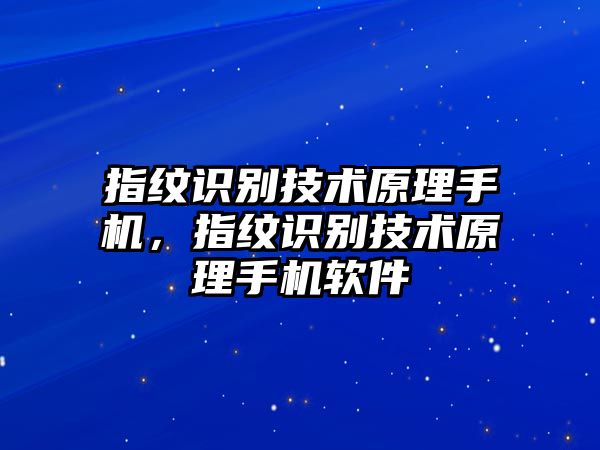 指紋識別技術原理手機，指紋識別技術原理手機軟件