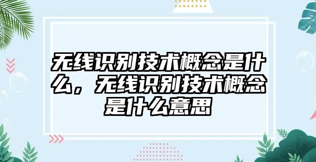 無線識(shí)別技術(shù)概念是什么，無線識(shí)別技術(shù)概念是什么意思