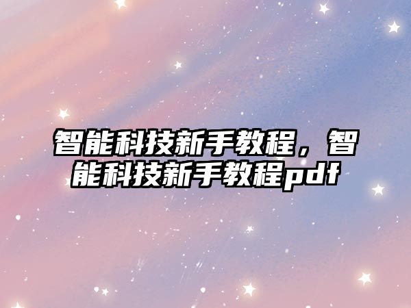 智能科技新手教程，智能科技新手教程pdf