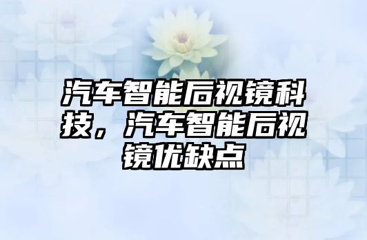 汽車智能后視鏡科技，汽車智能后視鏡優(yōu)缺點