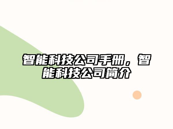 智能科技公司手冊(cè)，智能科技公司簡(jiǎn)介