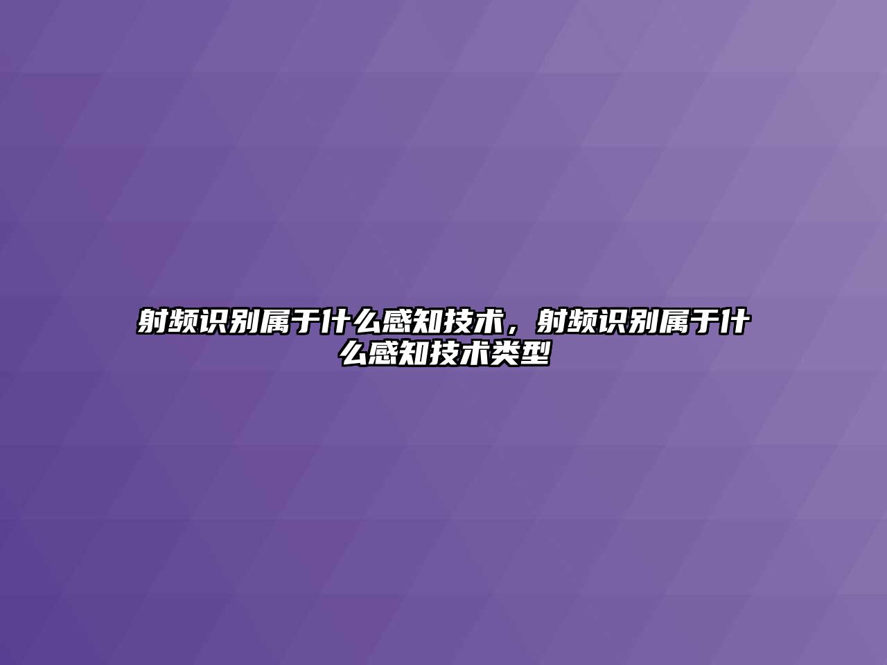 射頻識(shí)別屬于什么感知技術(shù)，射頻識(shí)別屬于什么感知技術(shù)類型