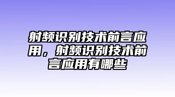 射頻識(shí)別技術(shù)前言應(yīng)用，射頻識(shí)別技術(shù)前言應(yīng)用有哪些