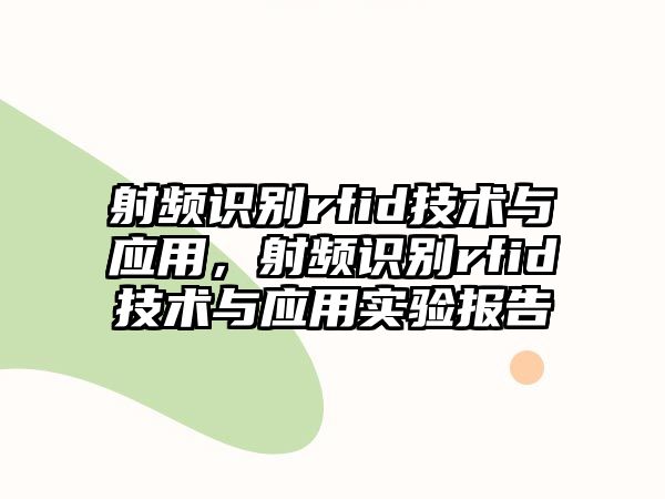 射頻識(shí)別rfid技術(shù)與應(yīng)用，射頻識(shí)別rfid技術(shù)與應(yīng)用實(shí)驗(yàn)報(bào)告