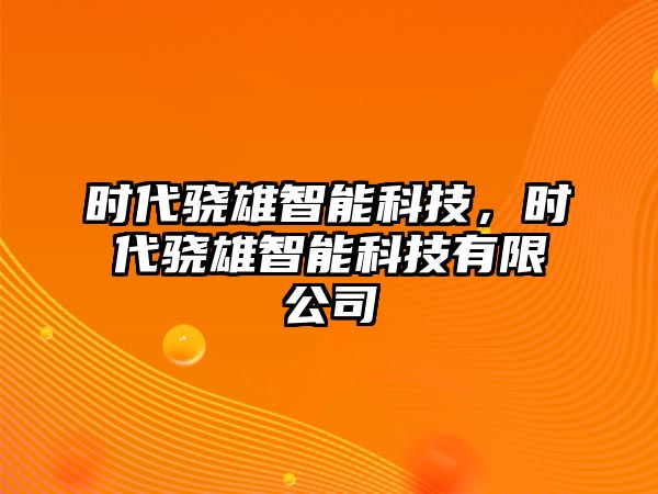 時代驍雄智能科技，時代驍雄智能科技有限公司