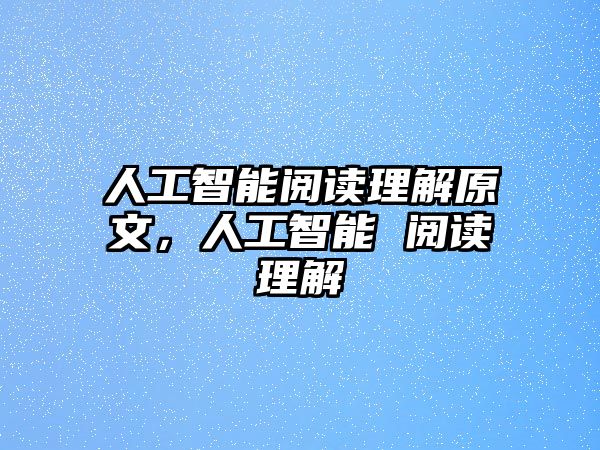 人工智能閱讀理解原文，人工智能 閱讀理解