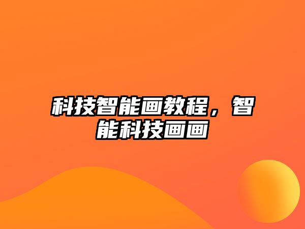 科技智能畫教程，智能科技畫畫