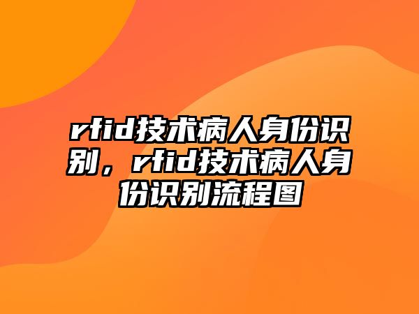 rfid技術(shù)病人身份識(shí)別，rfid技術(shù)病人身份識(shí)別流程圖