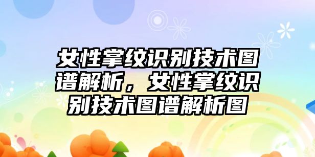 女性掌紋識(shí)別技術(shù)圖譜解析，女性掌紋識(shí)別技術(shù)圖譜解析圖