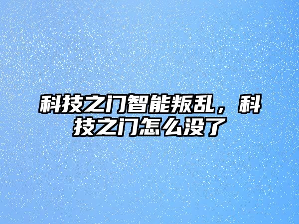 科技之門智能叛亂，科技之門怎么沒了