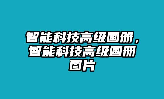 智能科技高級畫冊，智能科技高級畫冊圖片