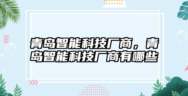 青島智能科技廠商，青島智能科技廠商有哪些