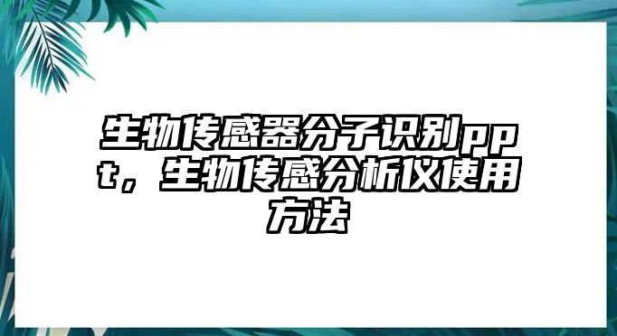 生物傳感器分子識(shí)別ppt，生物傳感分析儀使用方法